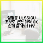 임영웅 'ULSSIGU' MV: 초보도 반전 매력 쉽게 즐겨봐!