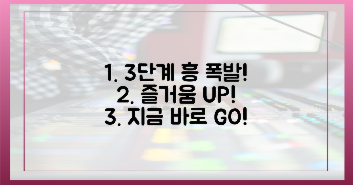 3단계로 즐기는 흥 폭발