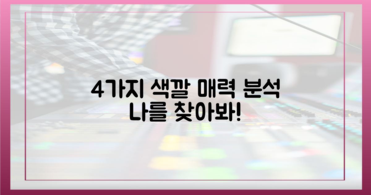 4색 매력 분석