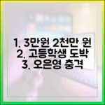 3만원 → 2천만 원, 고등학생 도박 중독 충격 (오은영 리포트