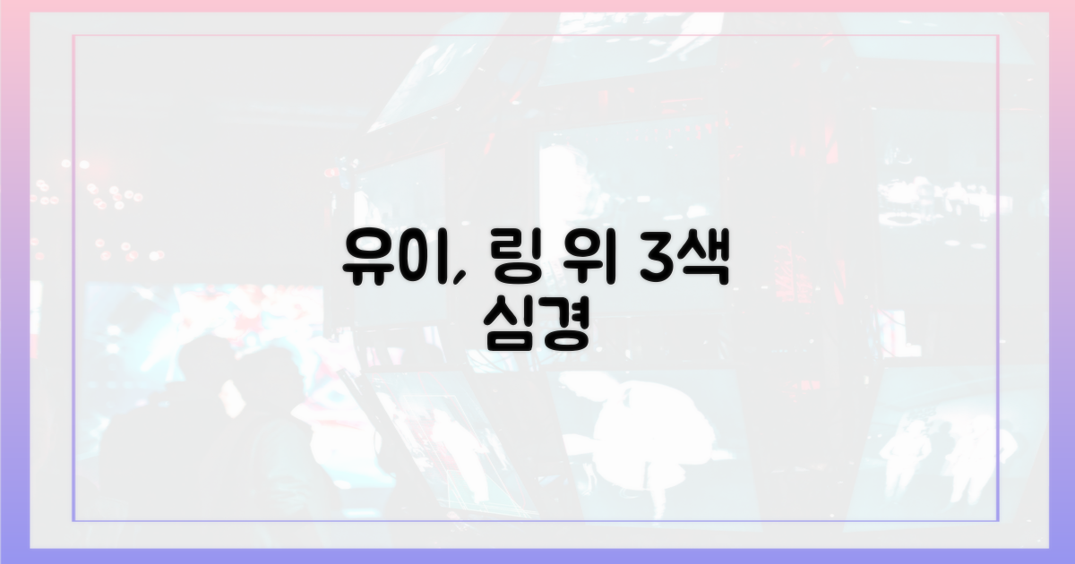 링 위, 유이의 3가지 심경 변화