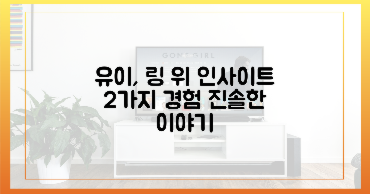 2가지 경험, 유이의 링 위 인사이트