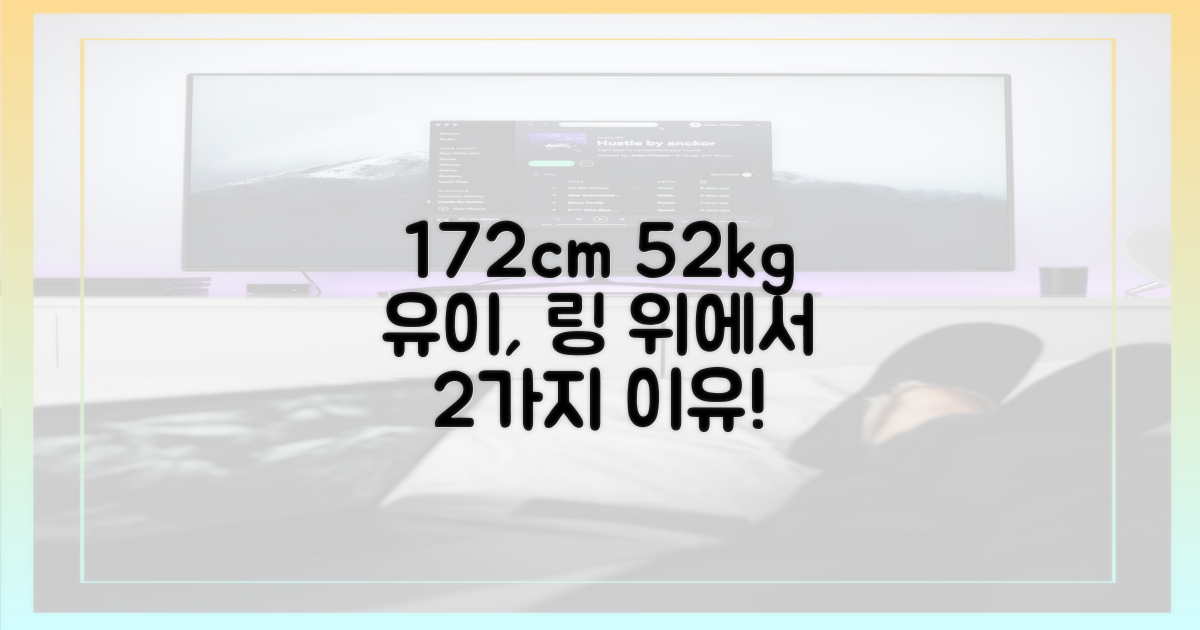 172cm 52kg 유이, 두 가지 이유로 링에 서다