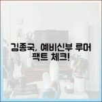 김종국, 예비신부 소문 '팩트' 마스터!