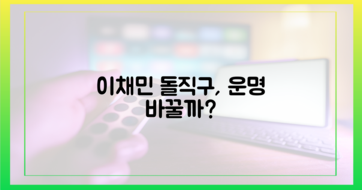 이채민의 돌직구, 운명 바꿀까