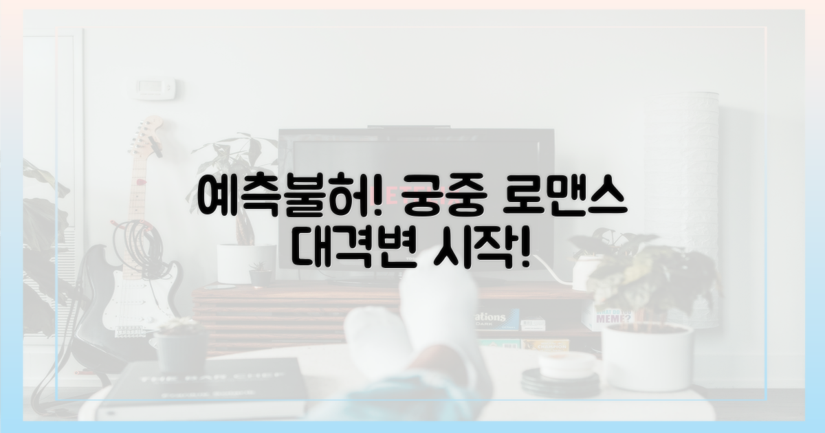 예측불허 궁중 로맨스 돌입