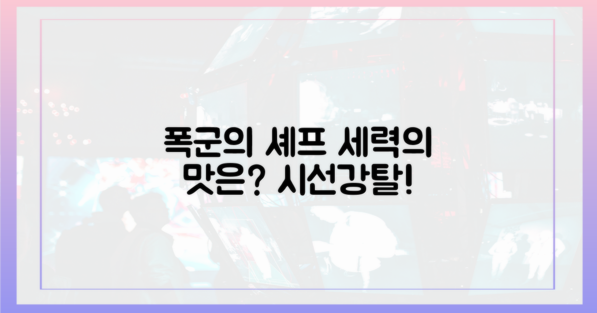 '폭군의 셰프': 세력의 맛은?