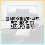 충격! 윤서아X임윤아, 폭군의 셰프 천진난만 비하인드!
