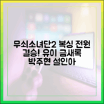 유이 금새록 박주현 설인아, 무쇠소녀단2 복싱 전원 결승!