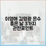 이영애·김영광 '은수 좋은 날' 3가지 관전 포인트