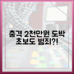 도박 2천만원, 초보도 범죄? 청춘지옥 충격 고백