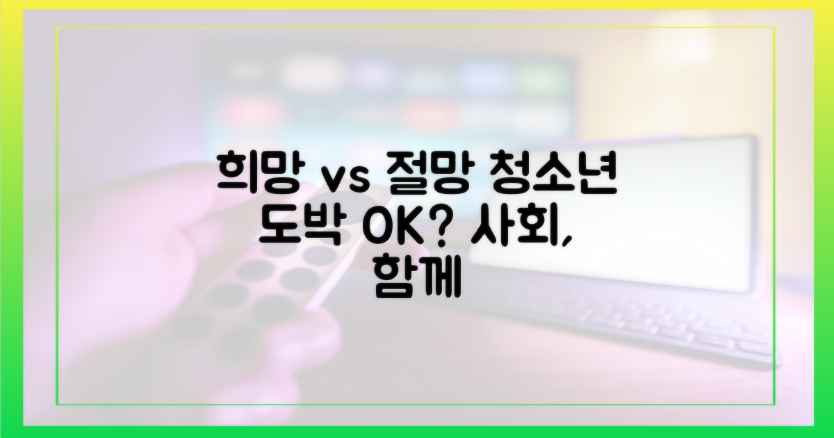 희망 vs 절망: 청소년 도박 문제 해결을 위한 사회적 노력