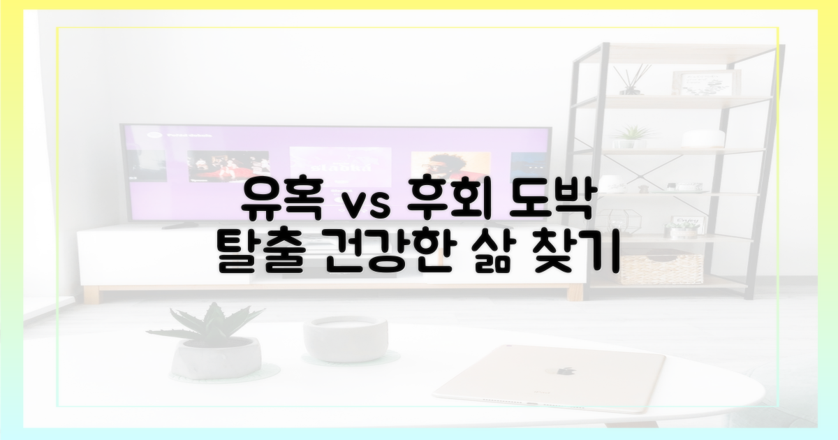 유혹 vs 후회: 도박에서 벗어나 건강한 삶 되찾기
