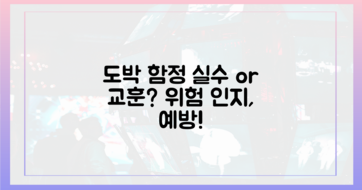 실수 vs 교훈: 도박의 위험성을 인지하고 예방하기