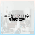 북극성: 디즈니+ 1위! 해외도 극찬한 놀라운 드라마