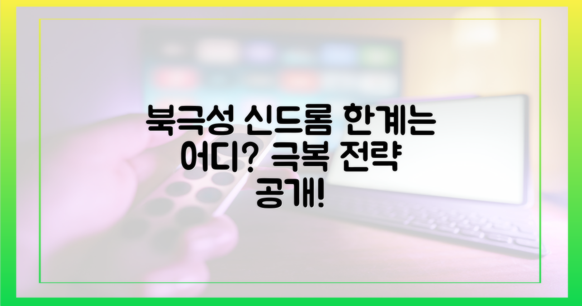 '북극성' 신드롬, 어디까지 갈까?
