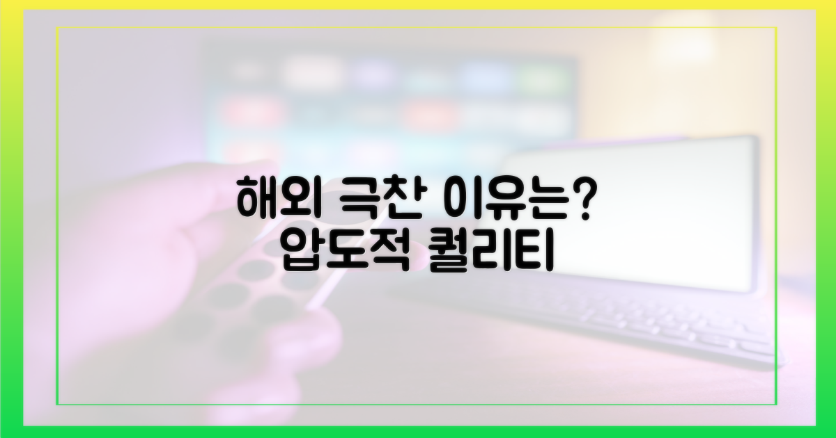 해외 극찬 쏟아지는 이유는?