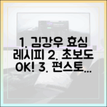 편스토랑 김강우, 초보 효심 특급 레시피!