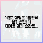 김명은, '1:1 데이트' 1번 만에 이동건 손잡은 '반전