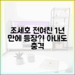 조세호 아내도 놀란 1년 만 전여친 등장 (도라이버