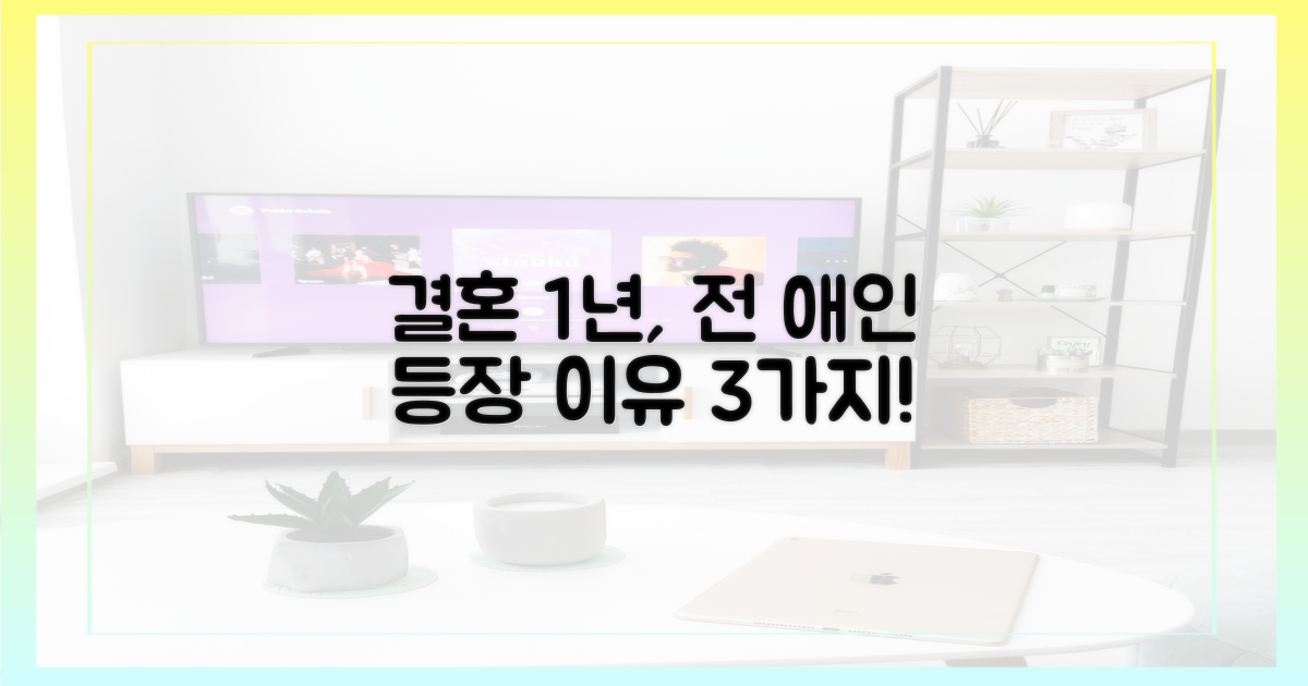 결혼 1년, 전 연인이 나타난 3가지 이유