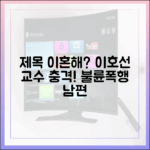 이호선 교수도 "이혼해"? 불륜·폭행 남편, 어찌된 일일까?