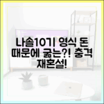 나솔 10기 영식, 돈 때문에 굶는 충격 재혼설