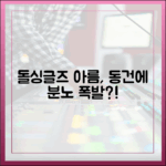돌싱글즈 '자녀 둘' 아름, 동건 마음 번복에 분노?