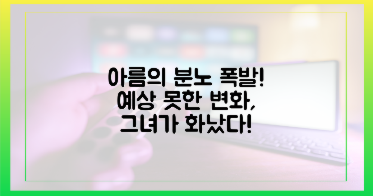 갑작스러운 마음 변화, 아름의 분노