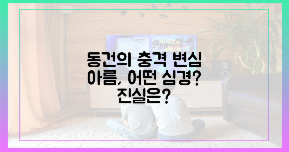 동건의 변심, 아름은 어떤 심정일까?