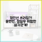 윤현민, 쓰러진 정인선… 정일우와 삼각관계?