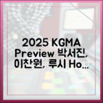 2025 KGMA, 박서진·이찬원·루시 핫스타 출격할까?
