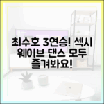 최수호 3연승! 섹시 웨이브, 누구나 즐겨요
