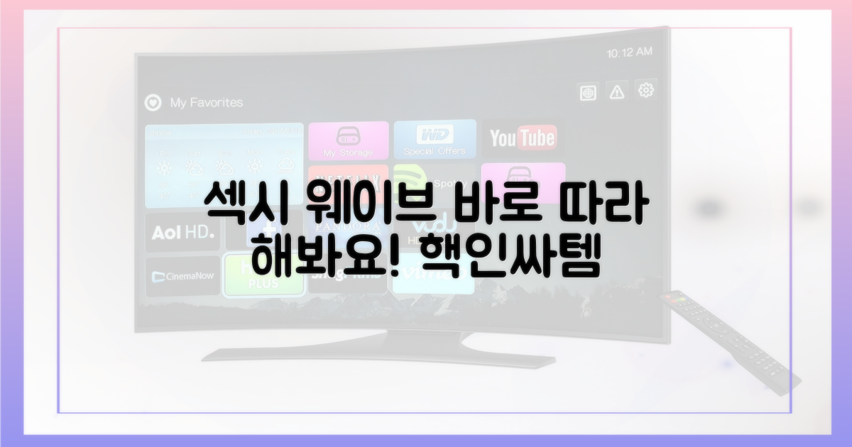 섹시 웨이브, 바로 따라 해봐요!