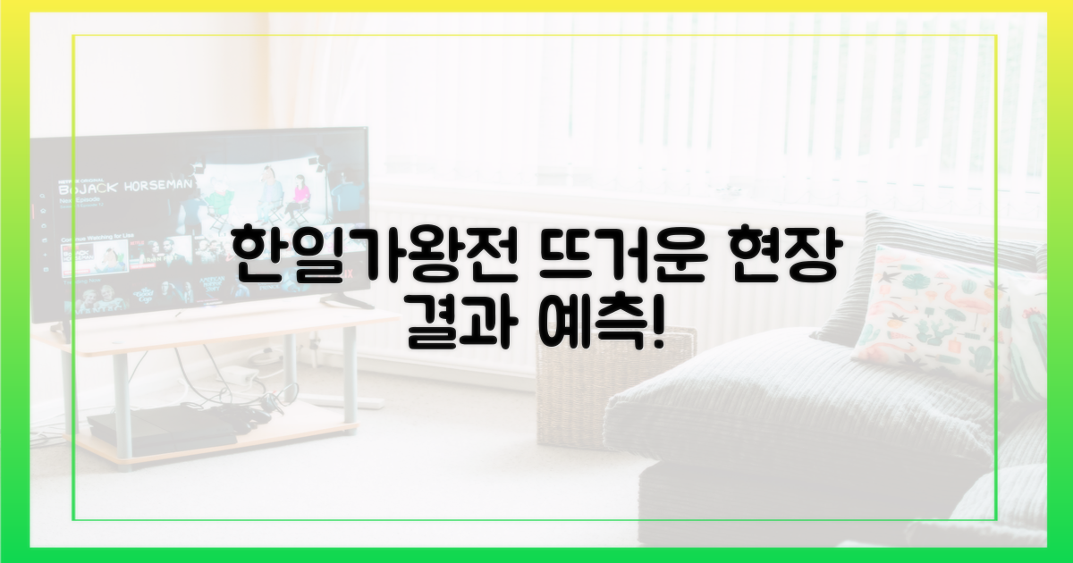 한일가왕전' 열기 속으로!