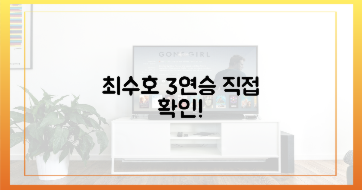 최수호 3연승, 직접 확인하세요!