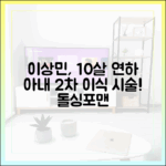 이상민, 10세 연하 아내♥ 2차 시술 "이식" (돌싱포맨