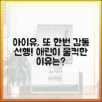 아이유 또 선행! 어린 애순이 왜 울컥했을까요?