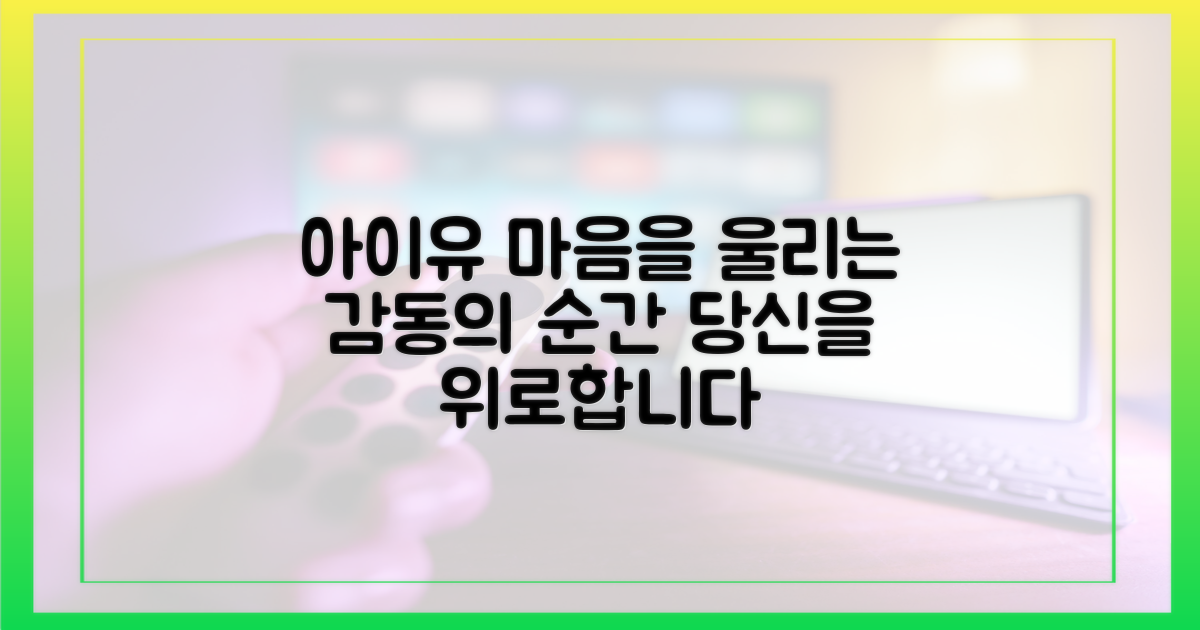 아이유, 마음에 울림을 주다