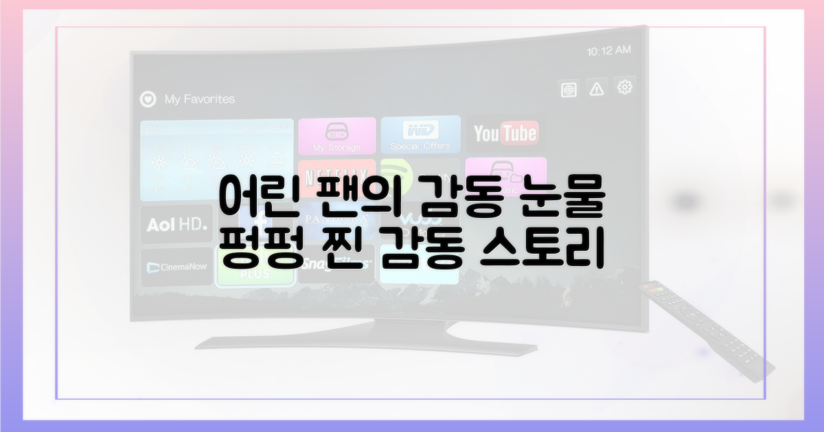 어린 팬, 감동의 눈물 펑펑