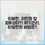 이병헌 "이민정 화내면 피투성이"…위기관리 마스터하기