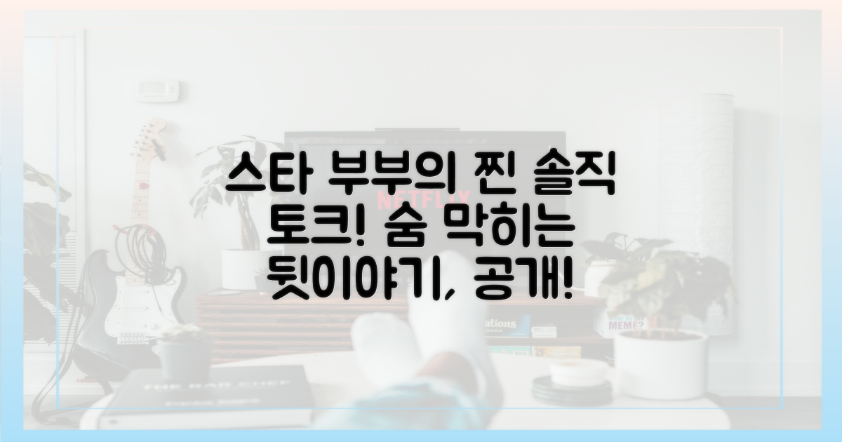 스타 부부의 솔직 토크