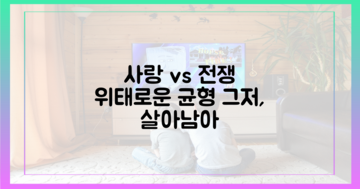 사랑과 전쟁, 균형 잡기