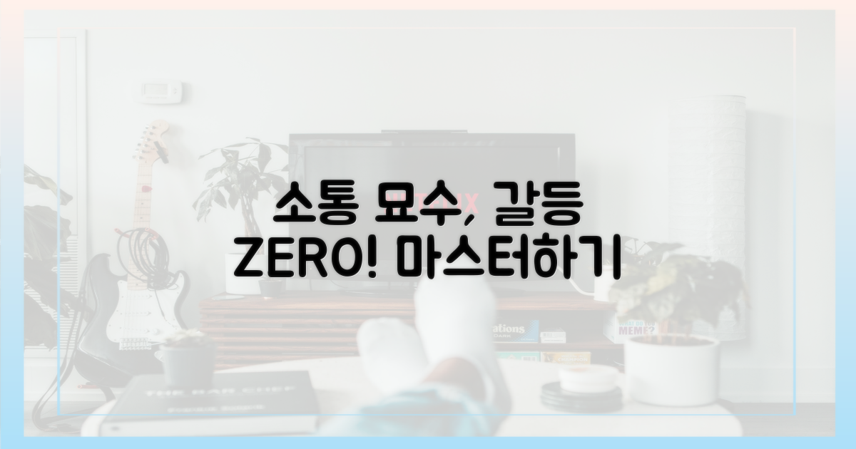 소통의 묘수, 갈등 해소법