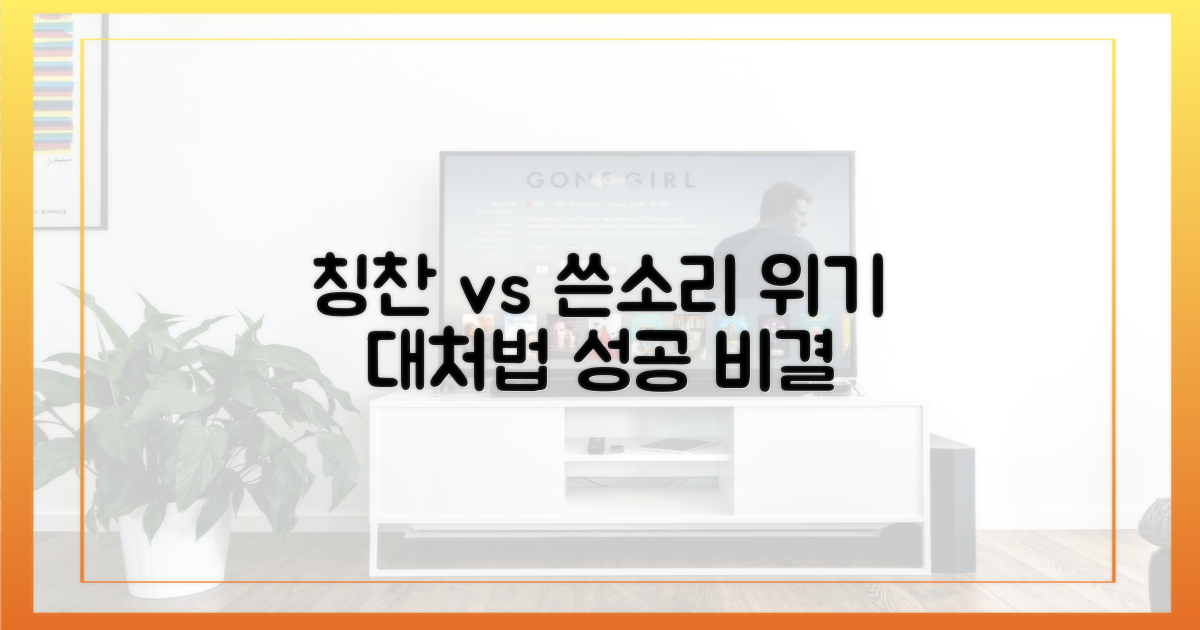 칭찬 vs 쓴소리, 위기 대처법