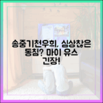 송중기♥천우희, 불편한 동침? 마이 유스에서 무슨 일?