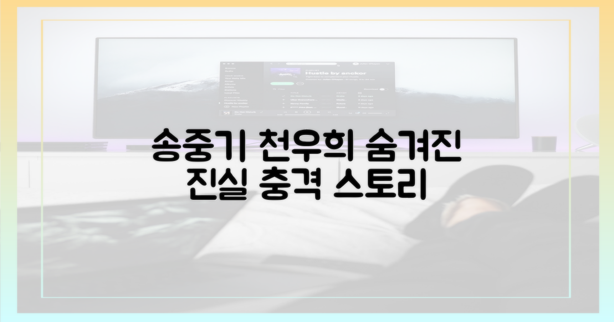 송중기·천우희, 숨겨진 이야기