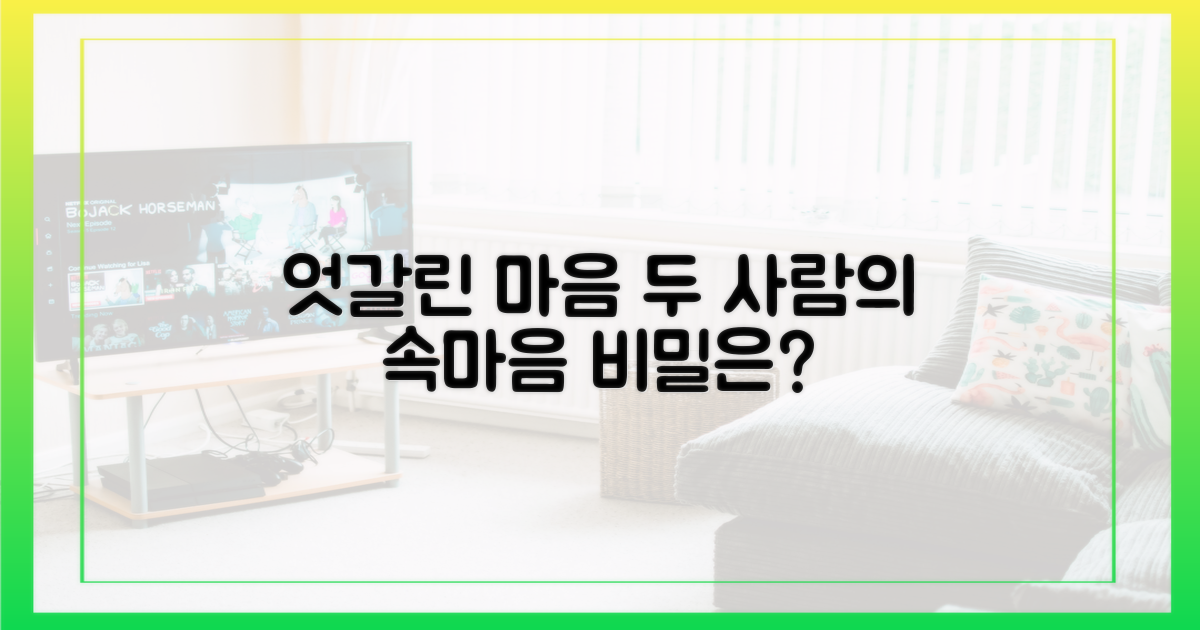 엇갈리는 두 사람의 속마음