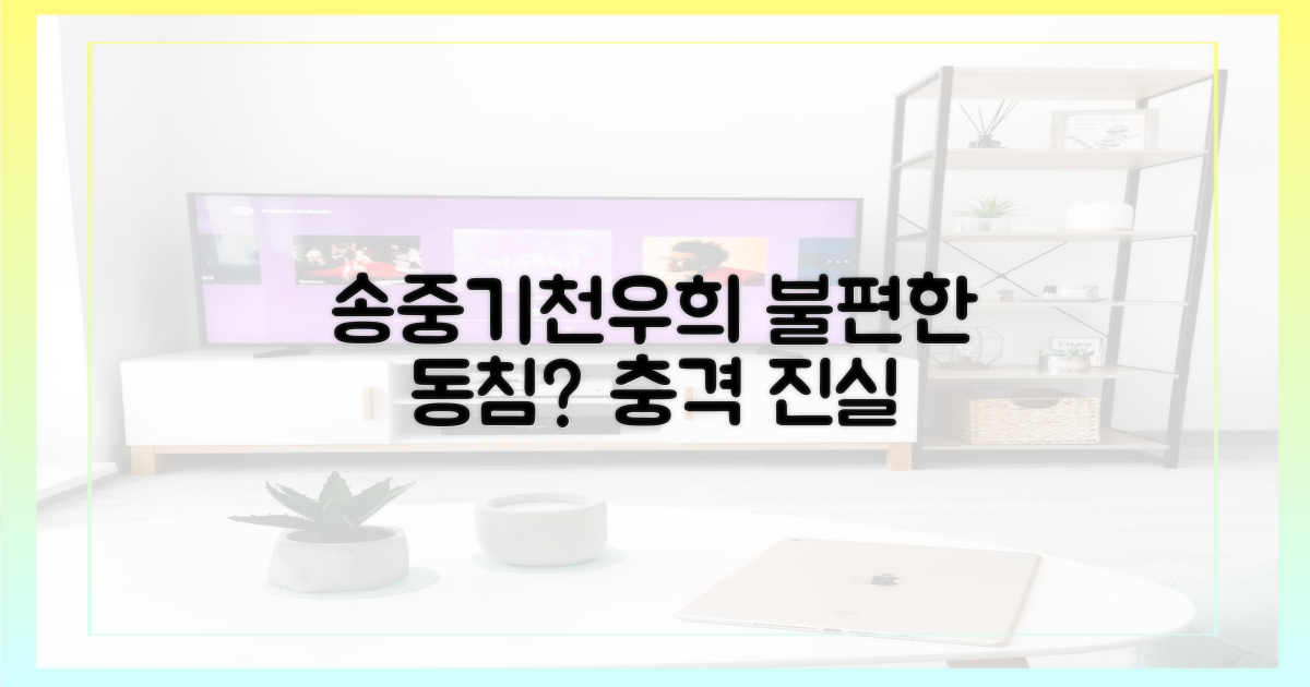 송중기♥천우희, 왜 불편한 동침?