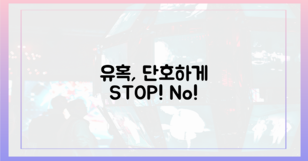 유혹, 단호하게 끊어내!